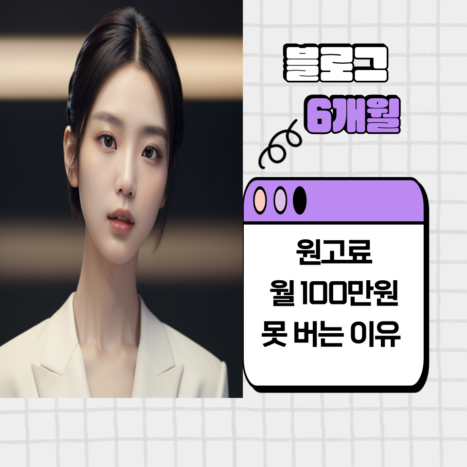 블로그 원고료 수익화 어려운 이유 3가지의 썸네일 이미지