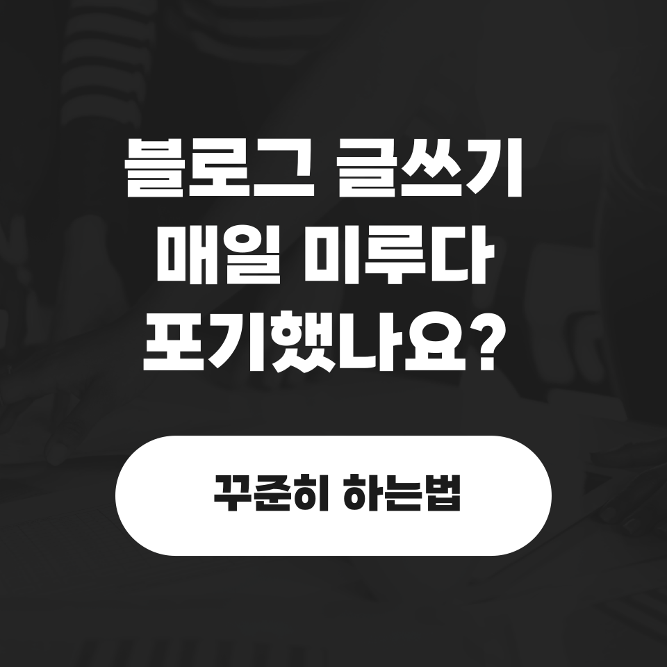 블로그 포기 하지 않고 꾸준히 즐기는 방법의 썸네일 이미지