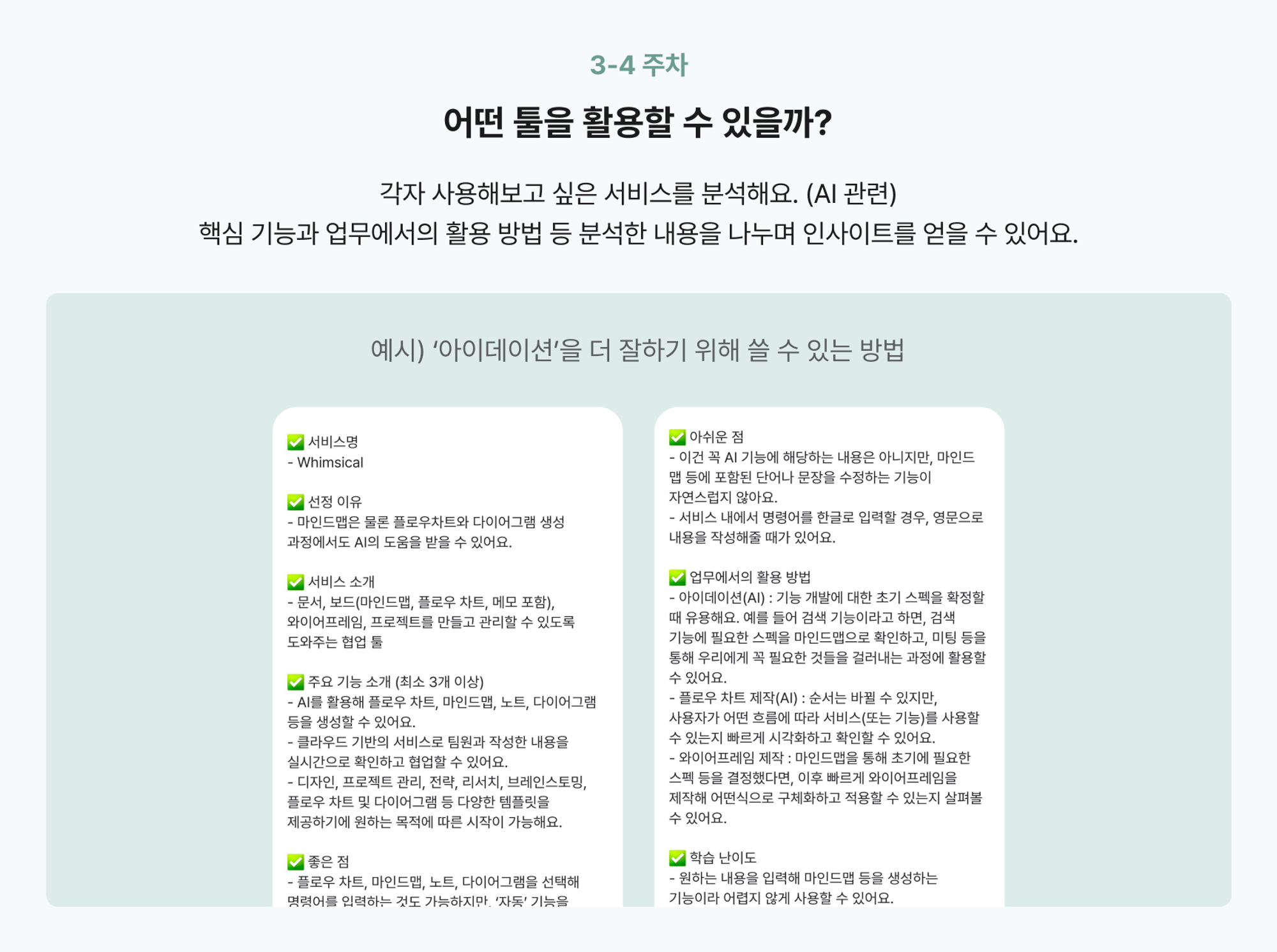 3,4주차에 진행되는 미션 내용