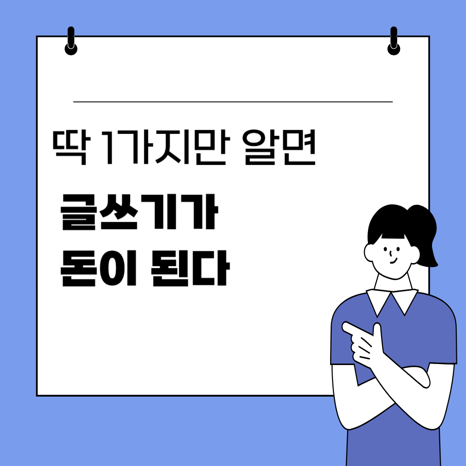 99% 전문가도 모르는 SNS에서 먹히는 딱 1가지 돈 버는 글쓰기 방법의 썸네일 이미지