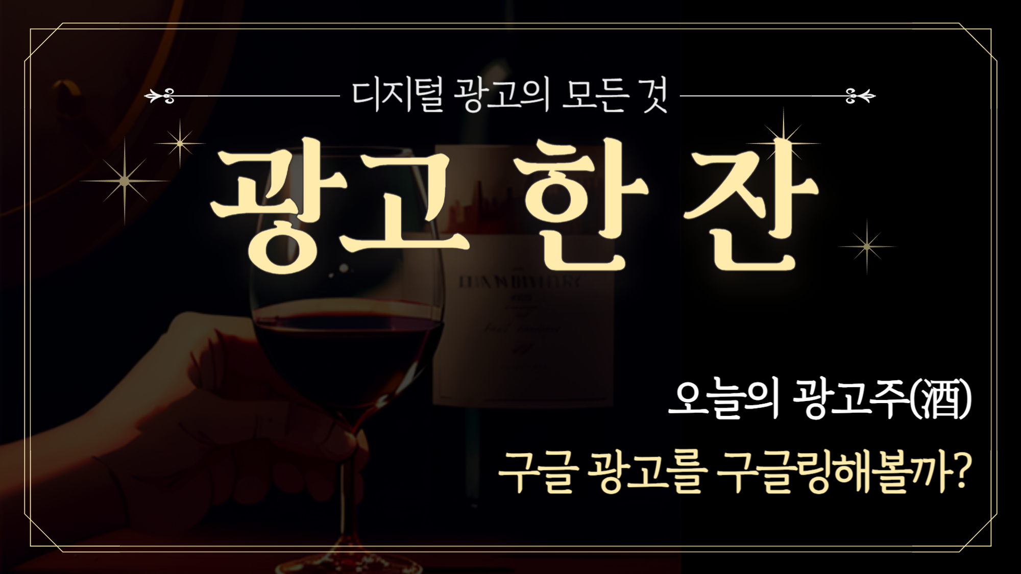 [광고한잔] %name% 응답이, 구글 광고를 구글링해볼까?의 썸네일 이미지