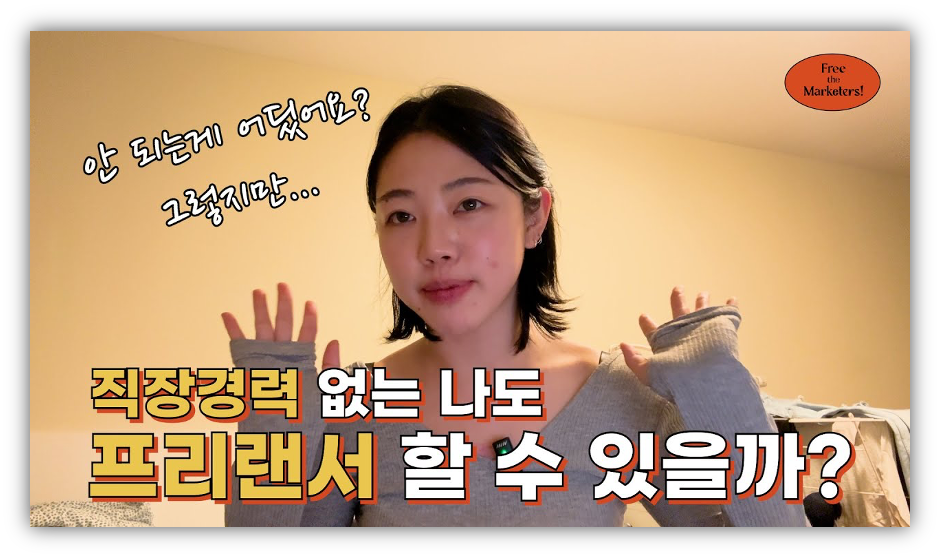 <프리 더 마케터스>에서도 프리랜서와 관련한 유용한 정보를 만날 수 있어!