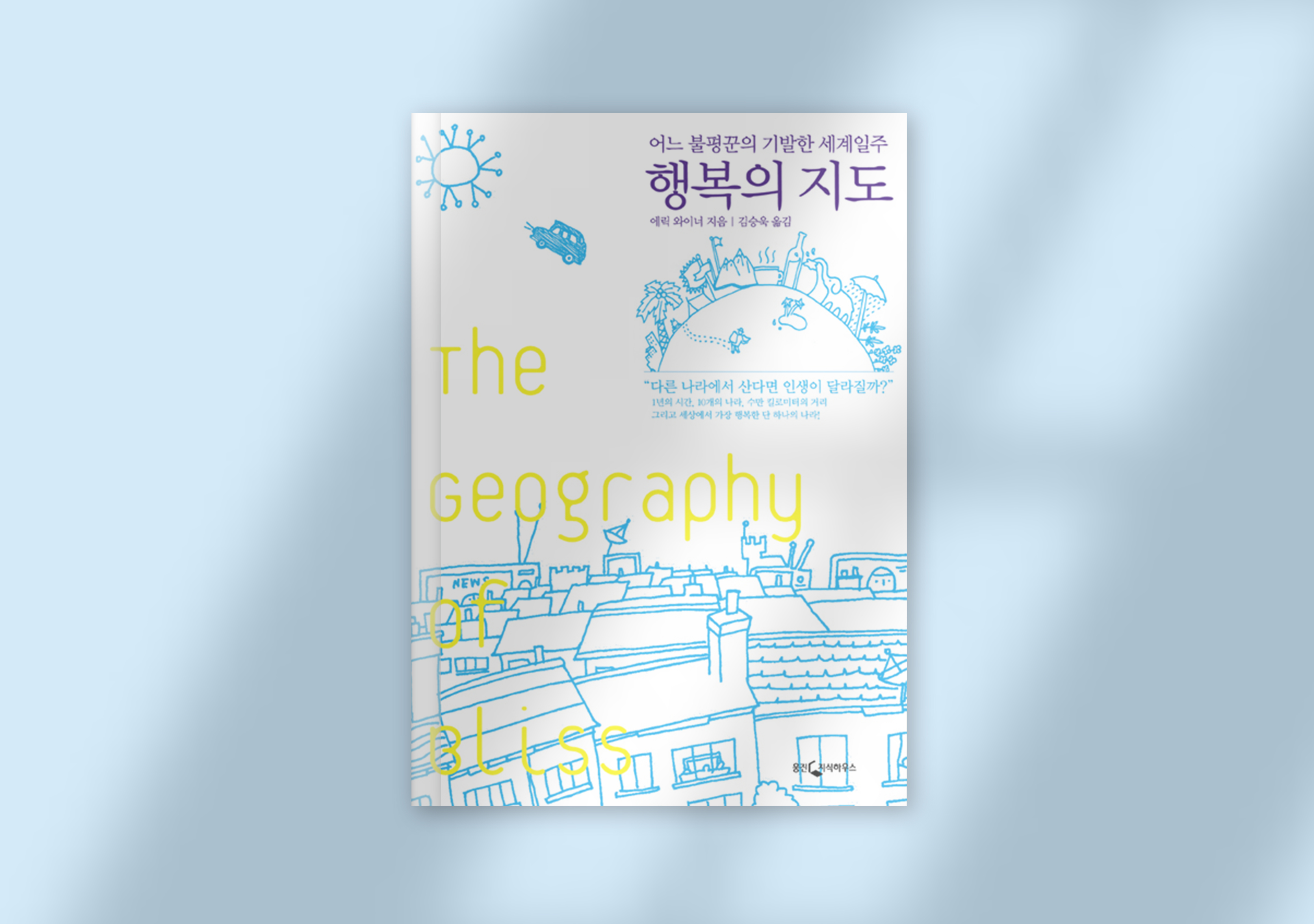 에릭 와이너, 『행복의 지도』, 김승욱 옮김, 웅진지식하우스, 2008