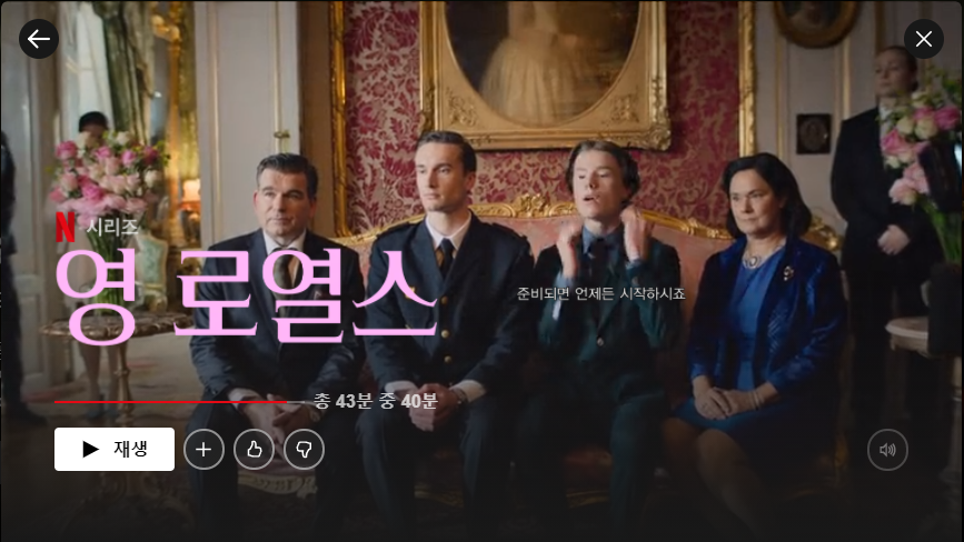 넷플릭스 <영로열스> / 출처 넷플릭스 사용화면