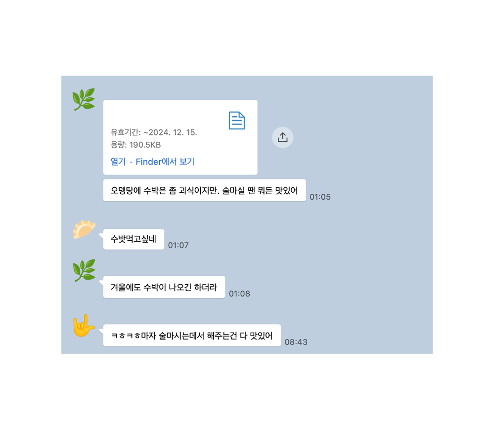 (저는 저희 단톡 유출을 즐긴답니다.)