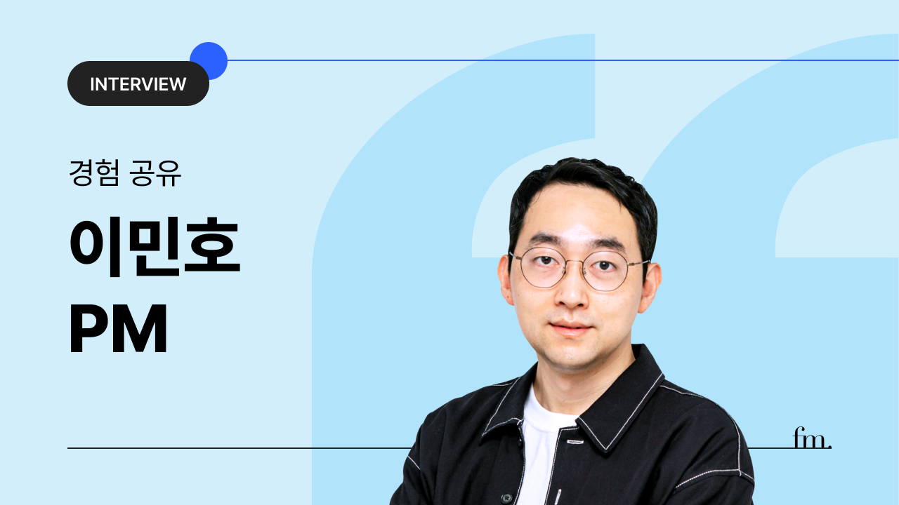 인터뷰 🎙️이민호 PM의 썸네일 이미지