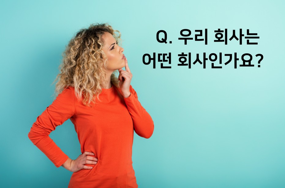 우리 회사를 한번 소개해보세요.