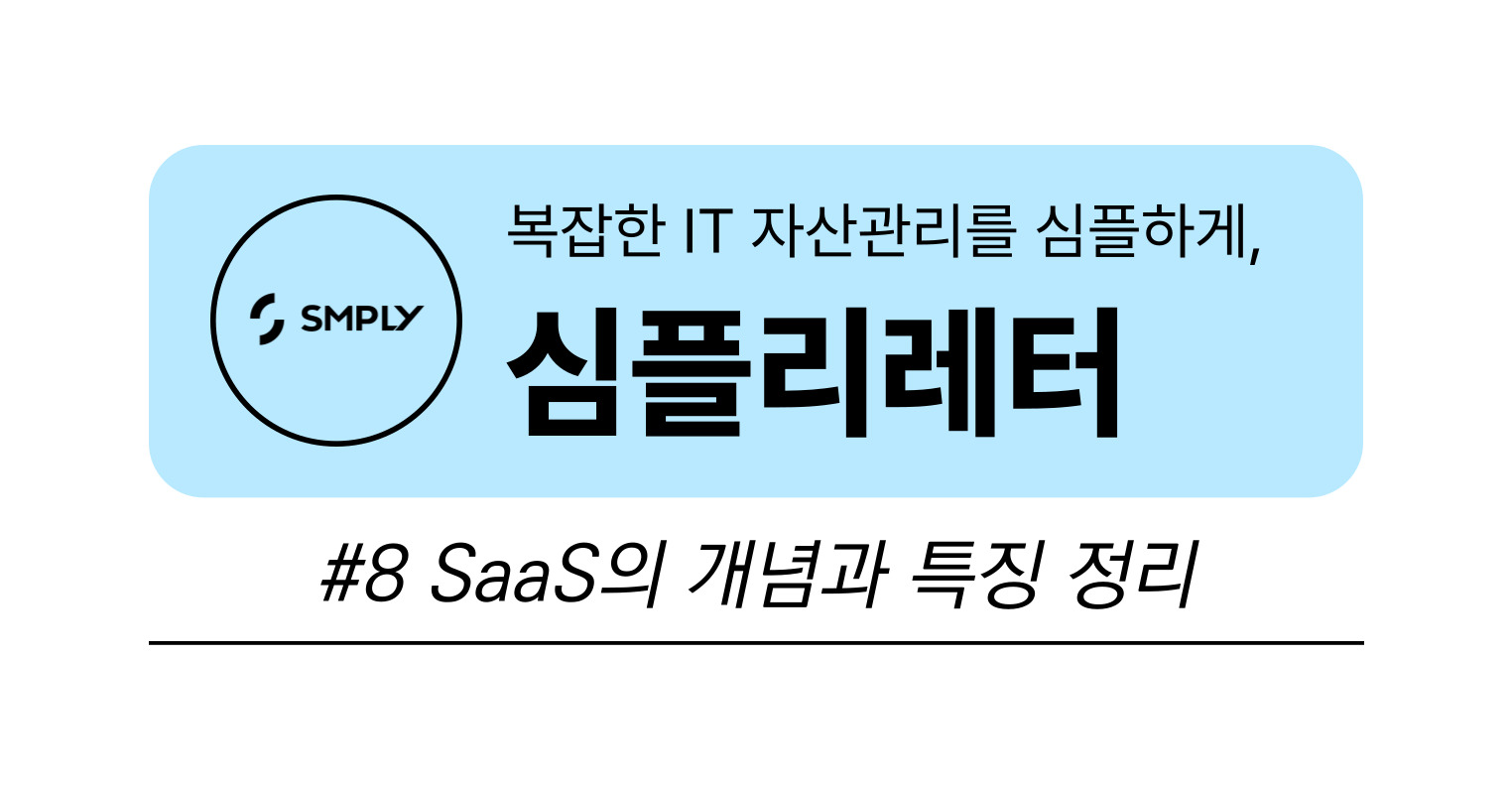 [심플리레터] #8. SaaS의 역사 및 특징 정리의 썸네일 이미지