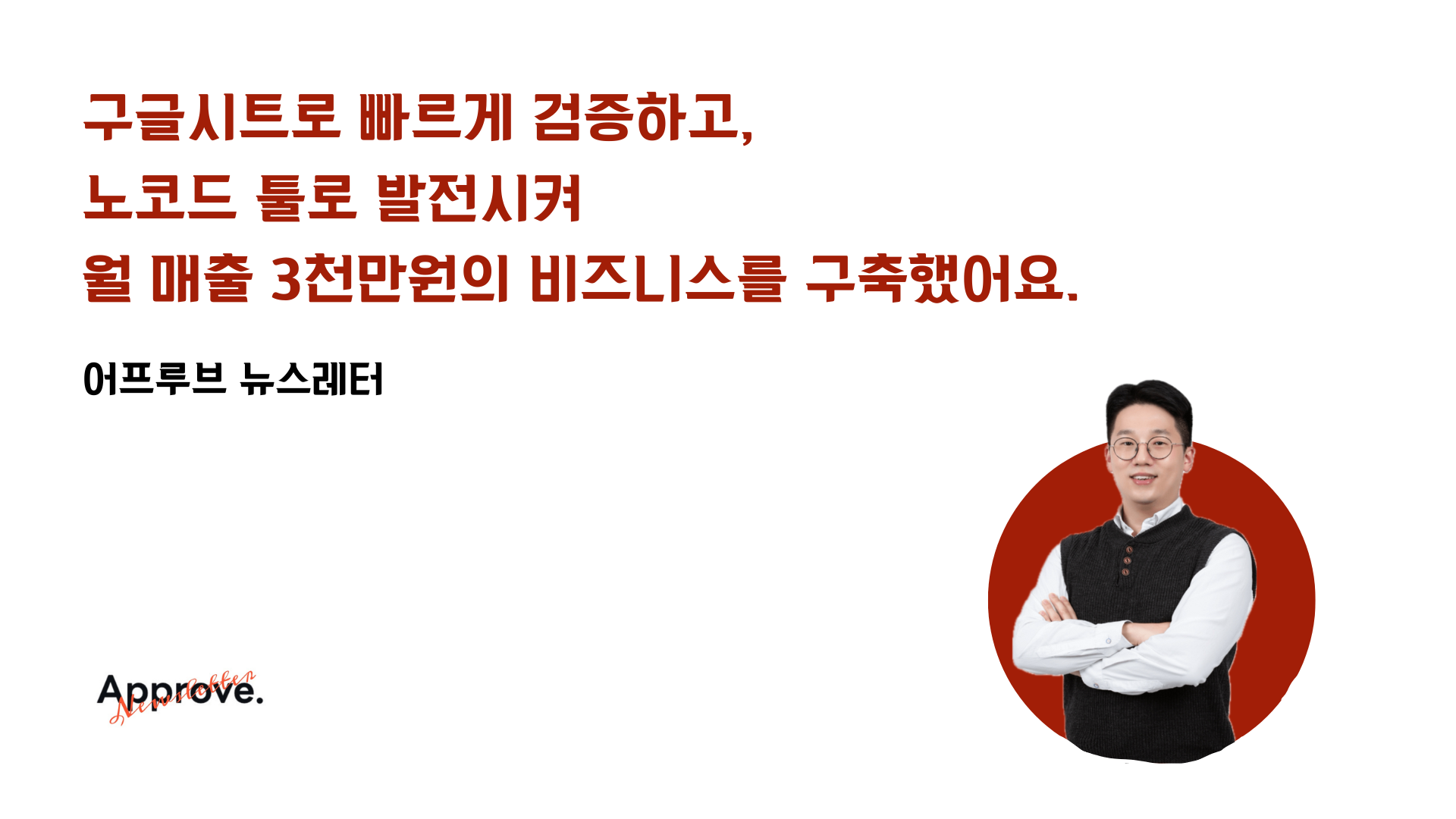 구글시트로 빠르게 검증하고, 노코드 툴로 발전시켜 월 매출 3천만원의 비즈니스를 구축했어요. 의 썸네일 이미지