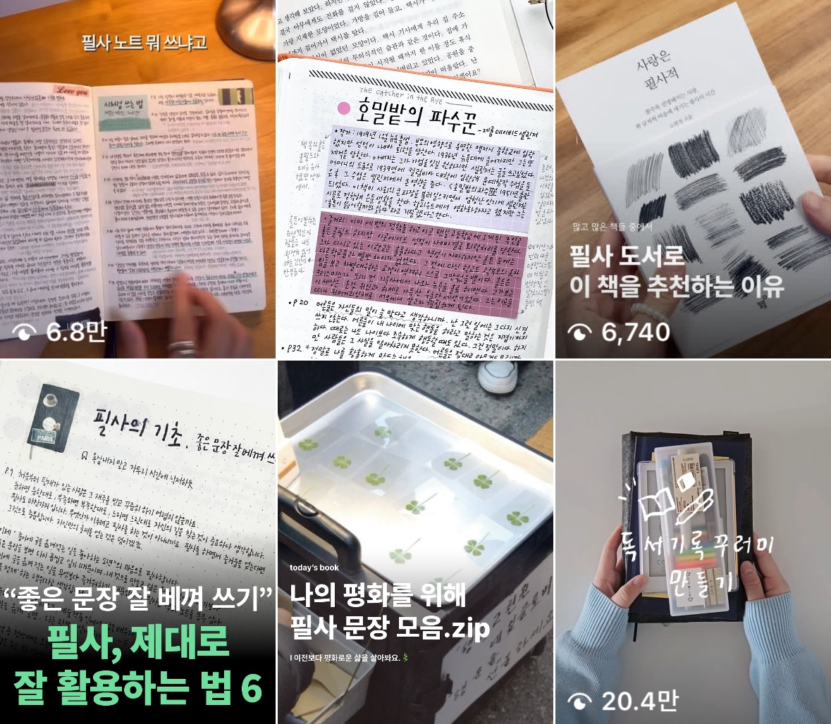 [출처: 인스타그램] 필사 검색 인스타그램 캡쳐본.