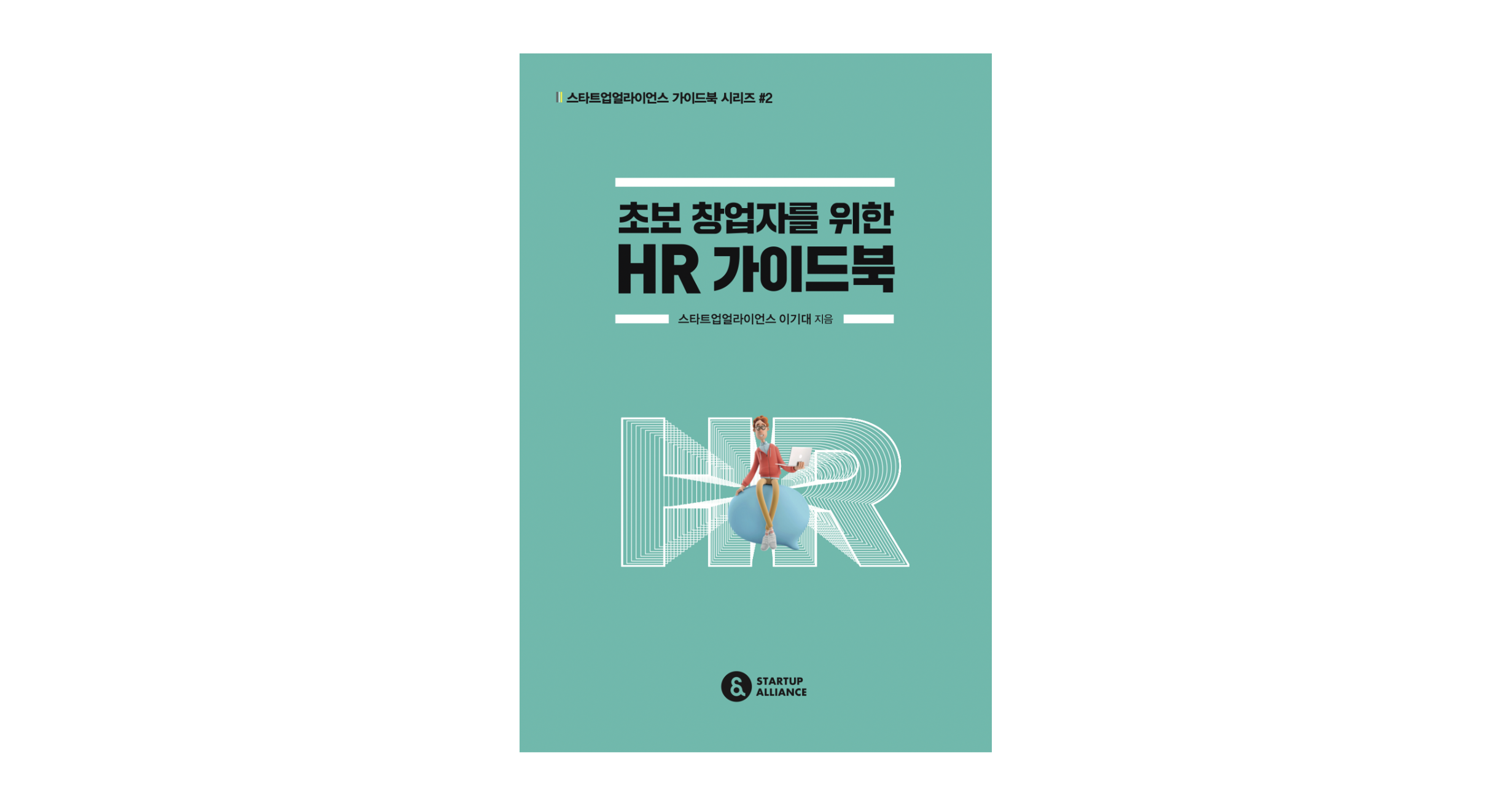 스타트업 얼라이언스에서 배포한 이기대 센터장의 HR가이드 북