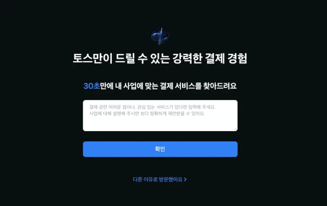 실험을 통해 전환율을 2.6배나 상승시킨 토스페이먼츠 <출처:리캐치 블로그>