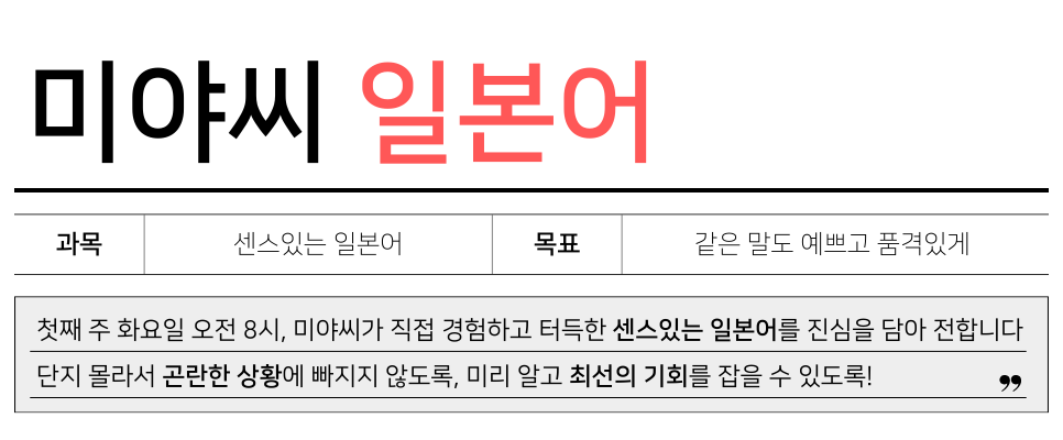 '미야씨 일본어'는 책에서는 찾아 볼 수 없는 리얼 일본어 콘텐츠를 보내드리고 있습니다.