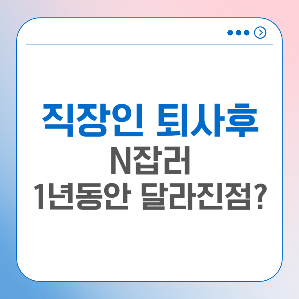 직장인 퇴사 후 프리랜서 N잡러 1년 동안 달라진 점?의 썸네일 이미지