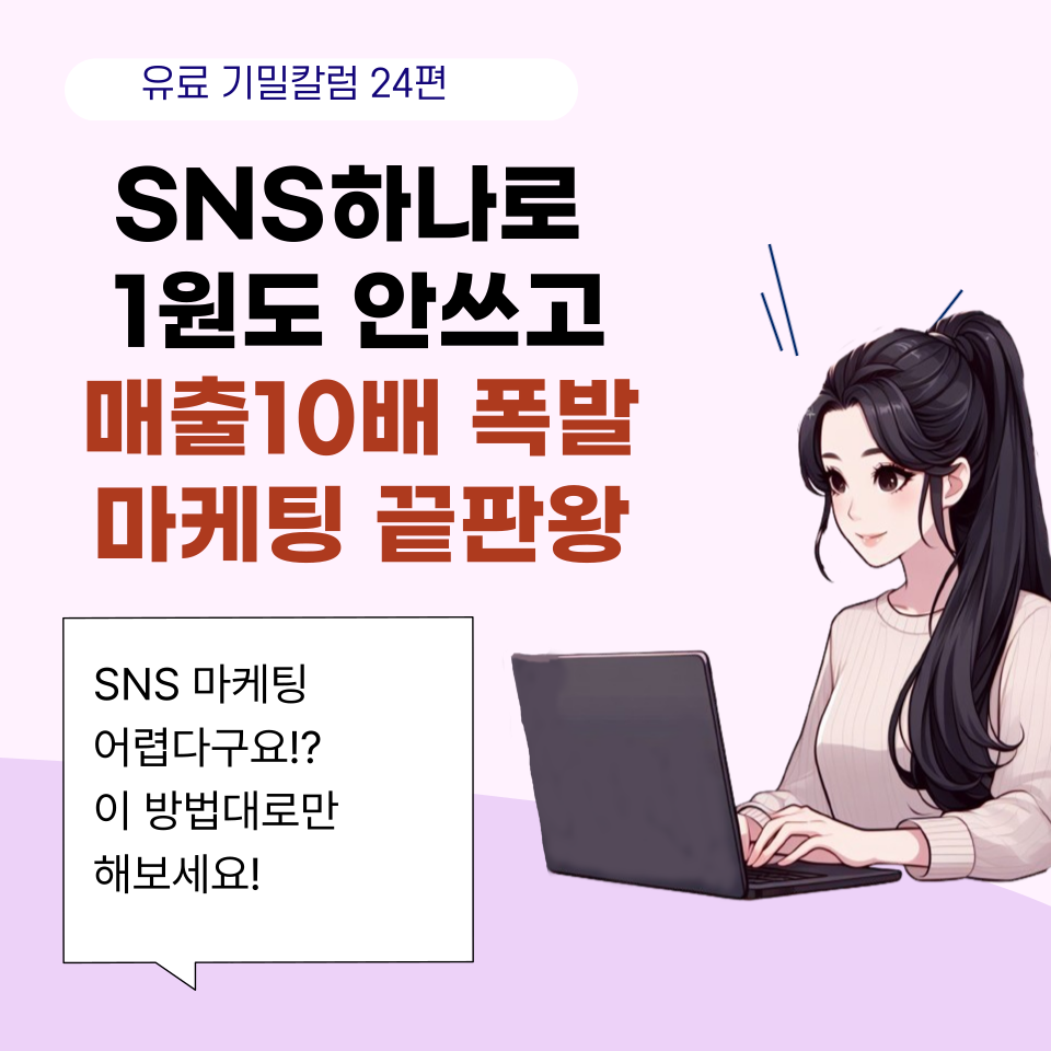  '남들은 모르는' 월1억 매출비법은 SNS마케팅!?의 썸네일 이미지