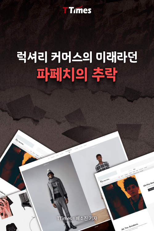 럭셔리 커머스의 미래라던 파페치의 추락