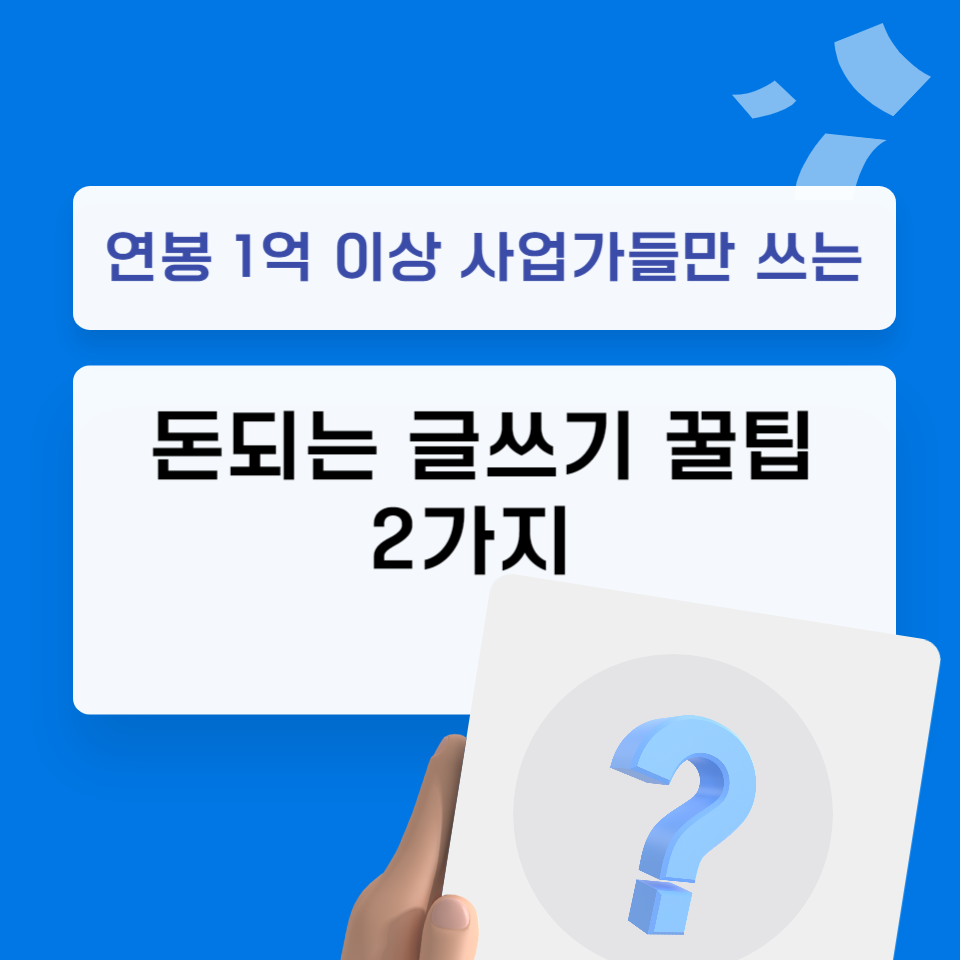 연봉 1억 이상 사업가들만 쓰는 돈 되는 글쓰기 꿀팁 2가지의 썸네일 이미지