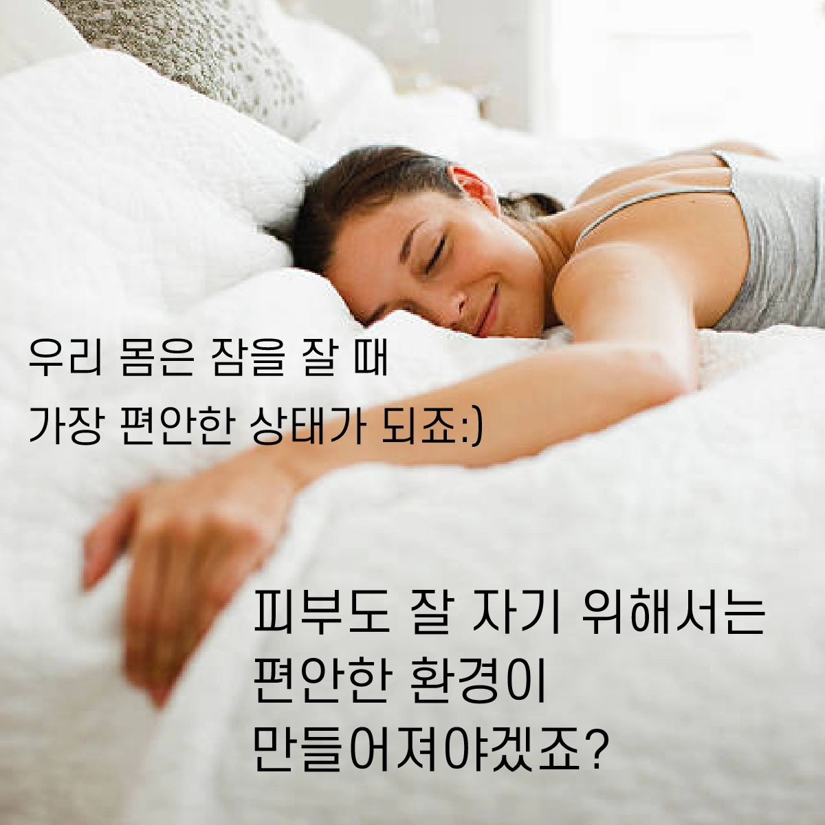 잘 자고 일어난 피부가 최고라는 본나뚜아