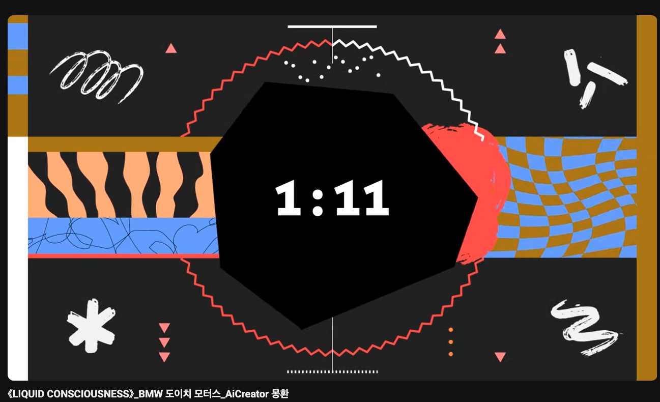 BMW 도이치 모터스 AI 영상공모전_개봉박두