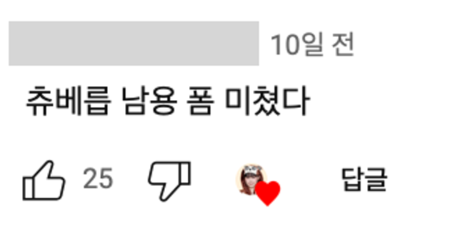 이미지 = 유튜브 채널 ‘빵먹다살찐떡’ 영상 댓글 캡쳐(https://youtube.com/shorts/Z0b8tkDLSRc?si=NPmKsi-_I95RpXsK)