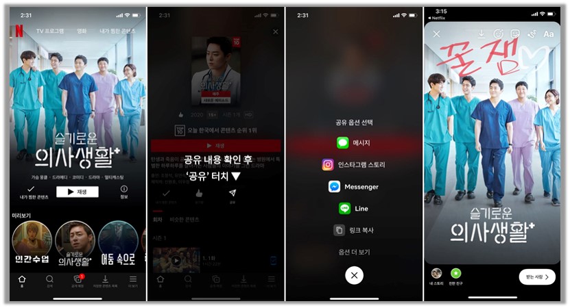 SNS로 공유하기 기능이 가능한 넷플릭스