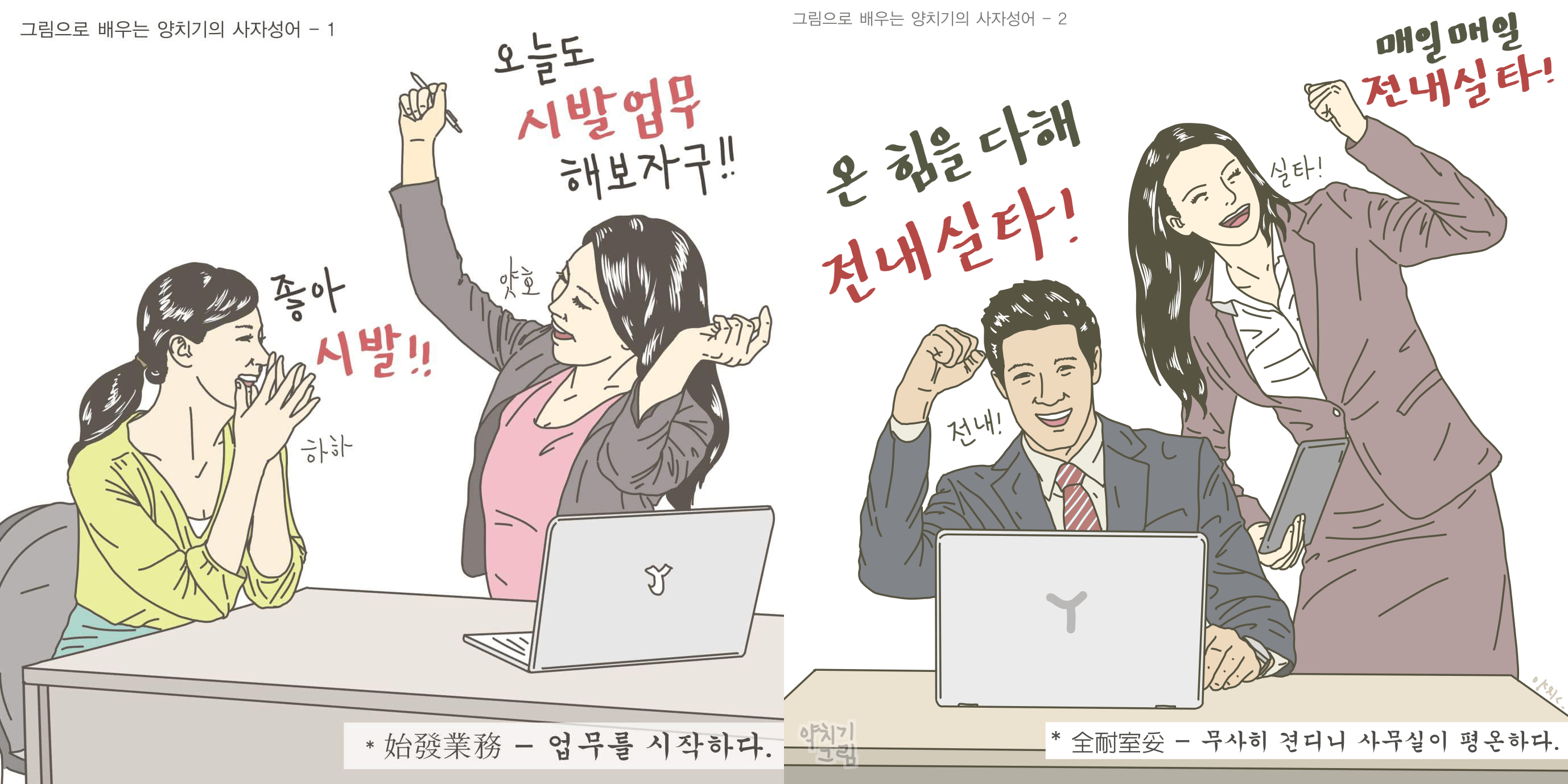 '씹을 하고', '좆이 나고' 정도의 말도 다 희화하는데 어쩌면 동의하는 사회가 되어 버렸는지도 모르겠습니다. <출처 - '양치기의 사자성어'>