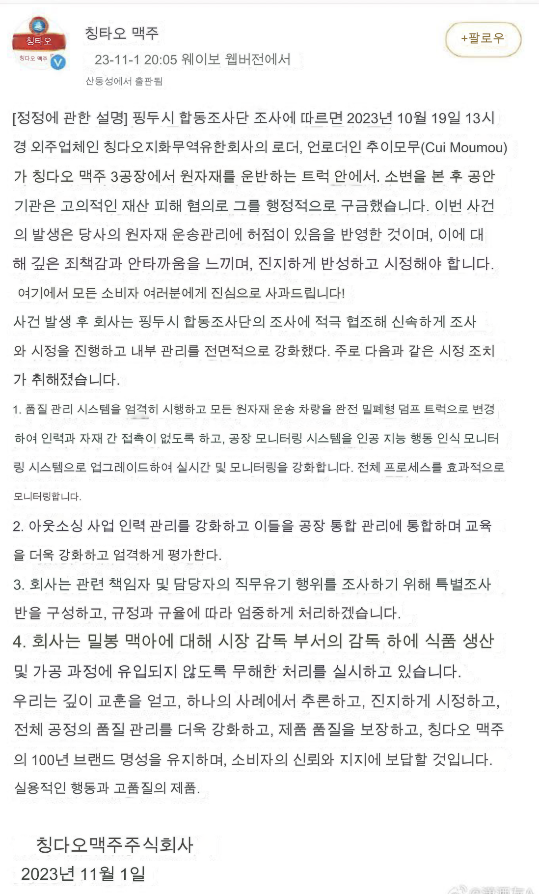 중국 웨이보 칭다오 공식 입장문 번역본