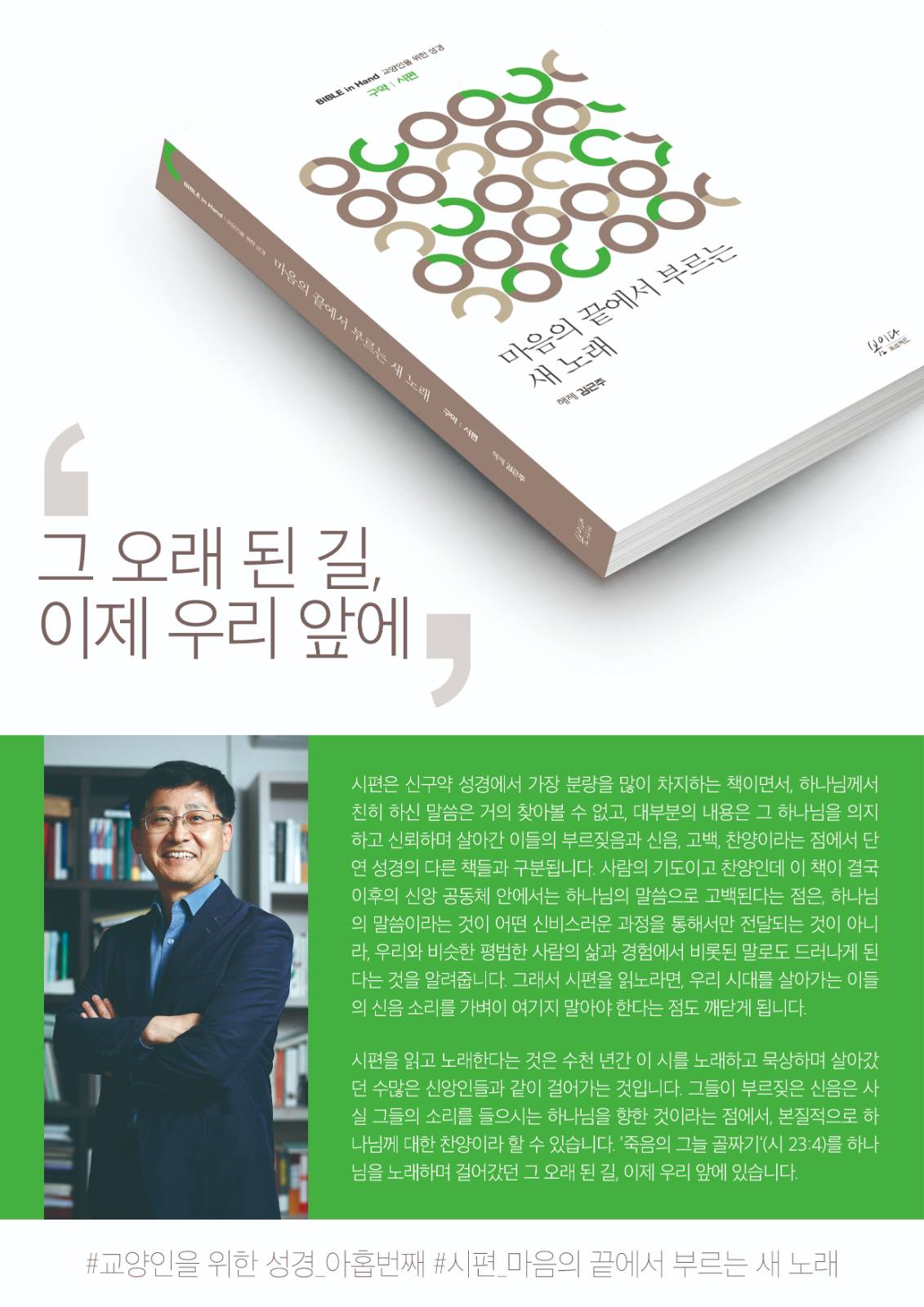 김근주 해제, <시편_마음의 끝에서 부르는 새 노래> 봄이다프로젝트, 2019 