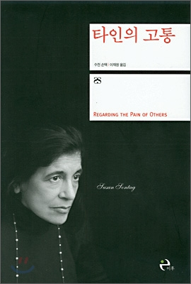 타인의 고통 | 수전 손택 저 | 이후 | 2004년 01월 07일 | 원제 : Regarding the Pain of Others