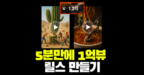 🚨 편집도 안 하고 1억뷰? 진짜 가능합니다‼️의 썸네일 이미지
