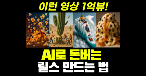 📸 AI 영상 하나로 1억뷰 찍은 방법 공개! 🚀의 썸네일 이미지