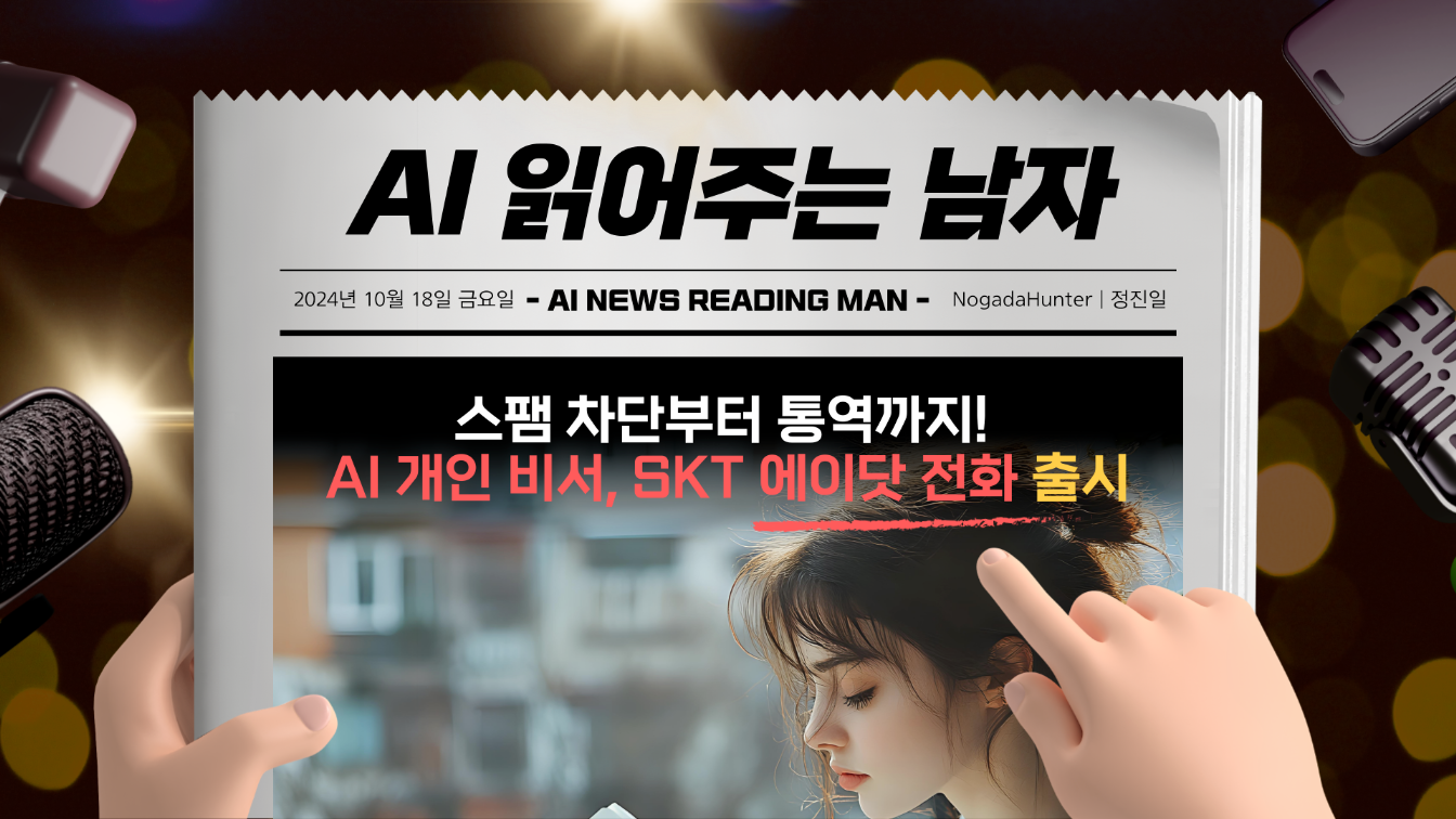 스팸 차단부터 통역까지! AI 개인 비서가 도와주는 SKT 에이닷 전화 출시(10.14)의 썸네일 이미지