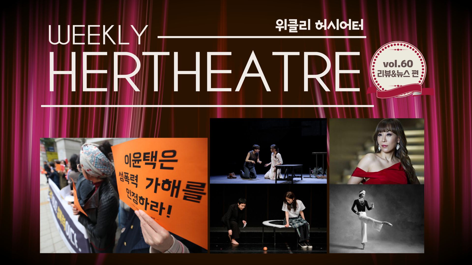 [vol.60 | 리뷰&뉴스 편] 미투 이후의 예술계는 어디로 가는가 外의 썸네일 이미지