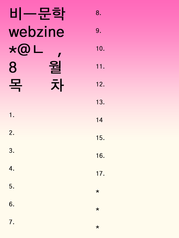 8월에는 총 열일곱 편의 글이 발행됩니다. 