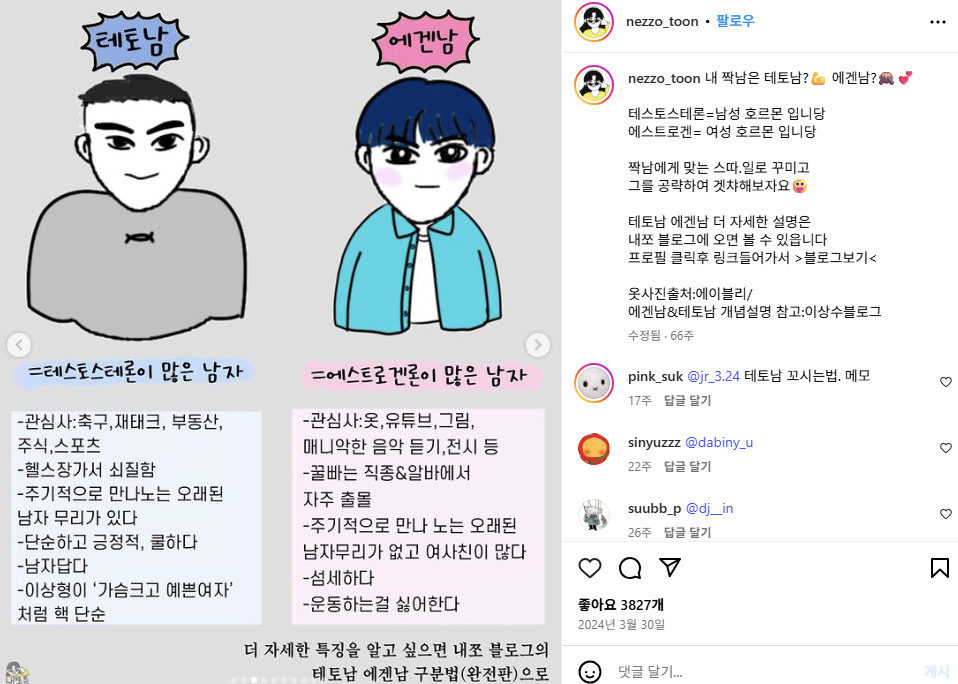 [출처 인스타 nezzo_toon] 테토남 에겐남 구분법