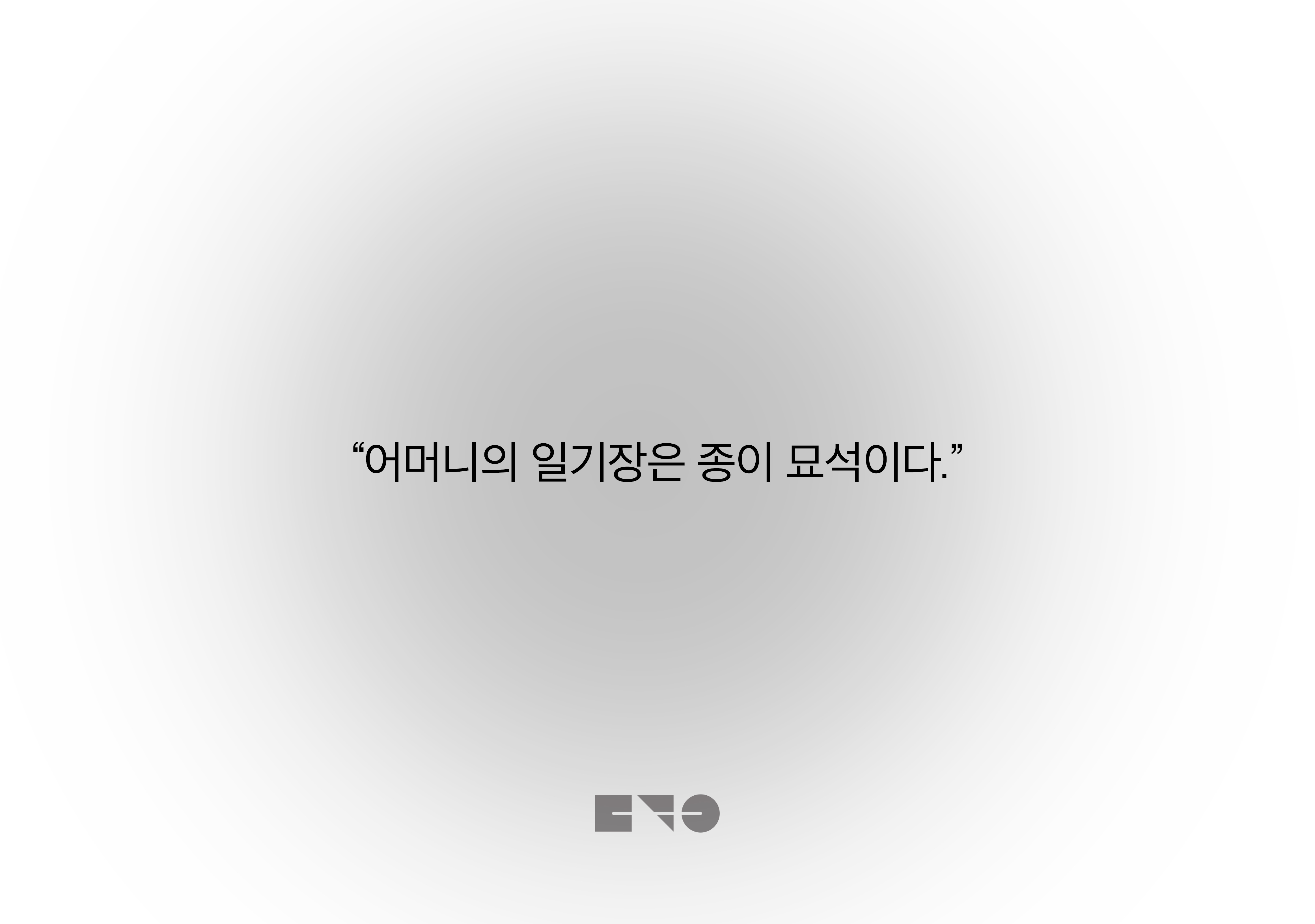 “어머니의 일기장은 종이 묘석이다.”