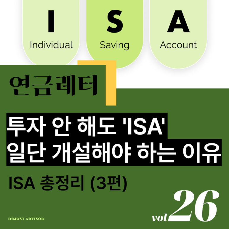 [vol.26] ISA 총정리 3편 - 투자 안 해도 'ISA' 일단 개설해야 하는 이유의 썸네일 이미지