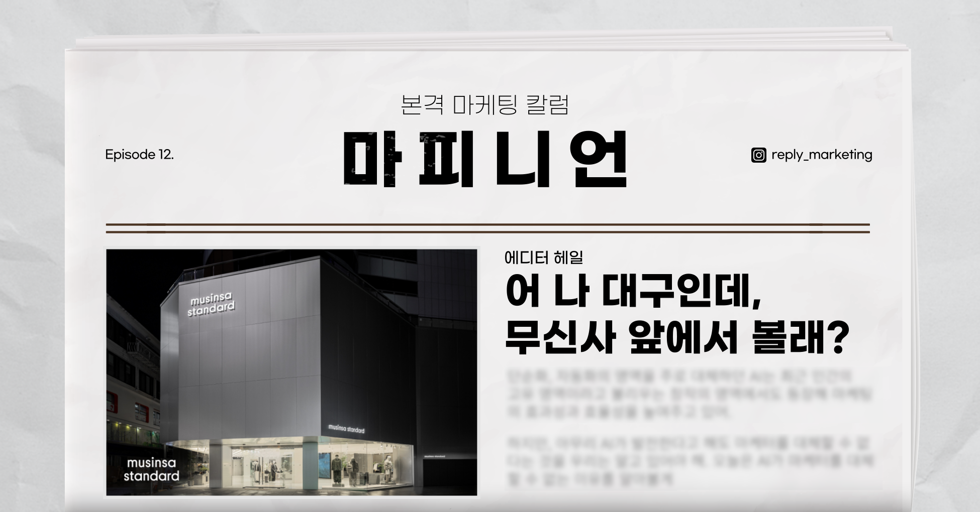 📡 [마피니언] 어 나 대구인데, 무신사 앞에서 볼래?의 썸네일 이미지