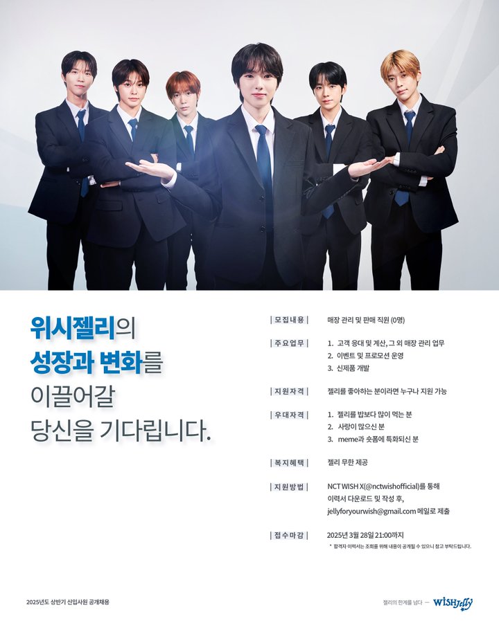 '2025 상반기 위시젤리 신입사원 공개채용' from Official X (@nctwishofficial)