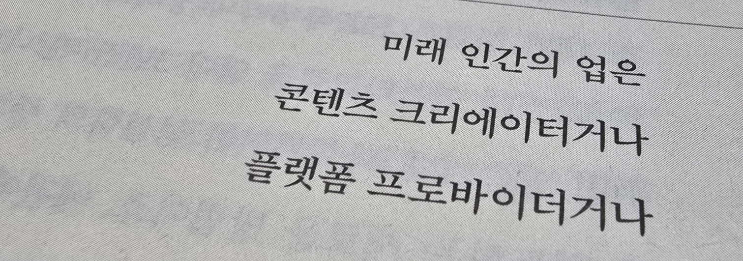 출처 : 송길영 작가, <그냥 하지 말라>