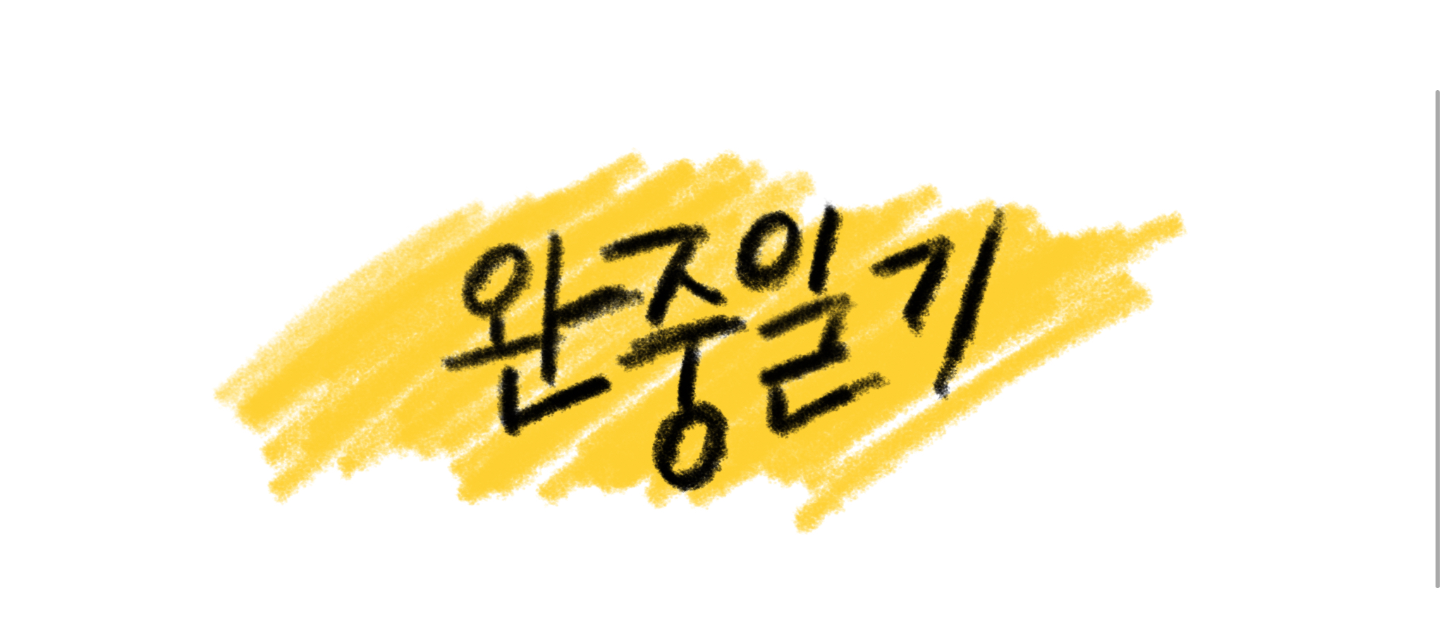 🙋‍♂️완중일기를 시작합니다.의 썸네일 이미지