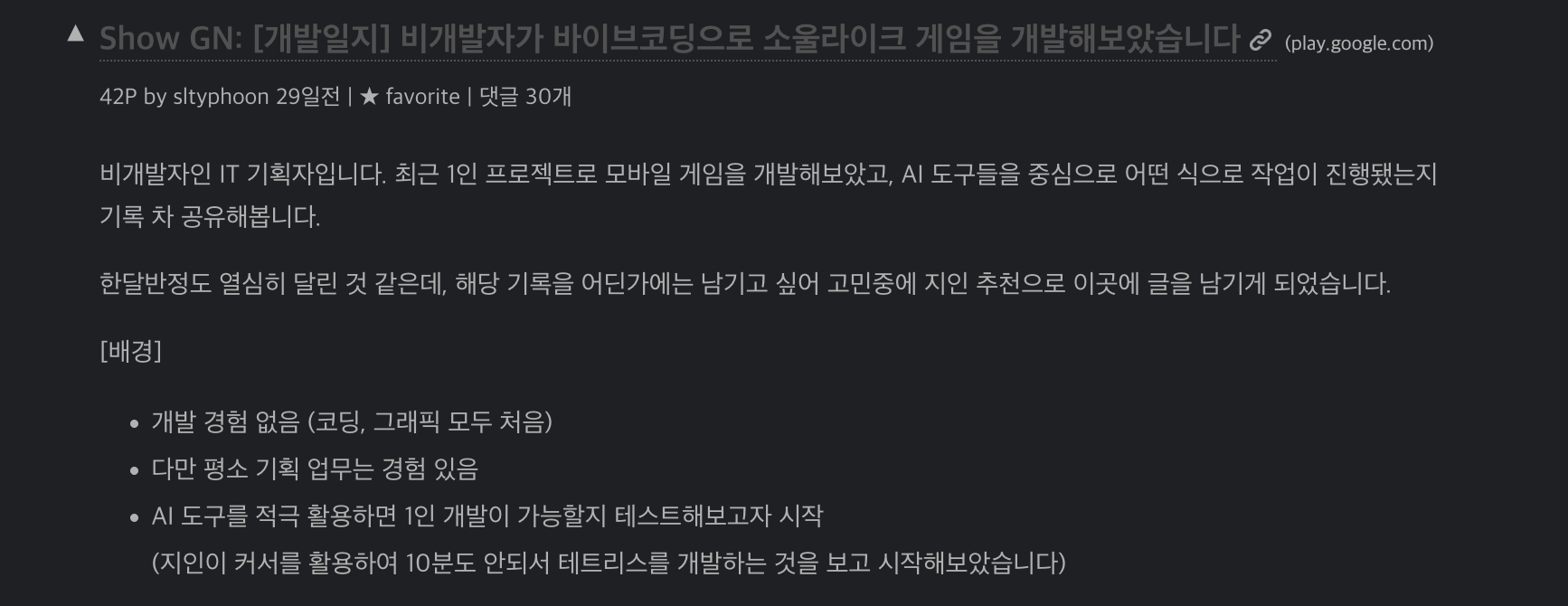 얼마 전, Geeknews에 비개발자가 바이브코딩으로 소울라이크 게임을 만들었다는 글이 올라옴 (출처: 긱뉴스)