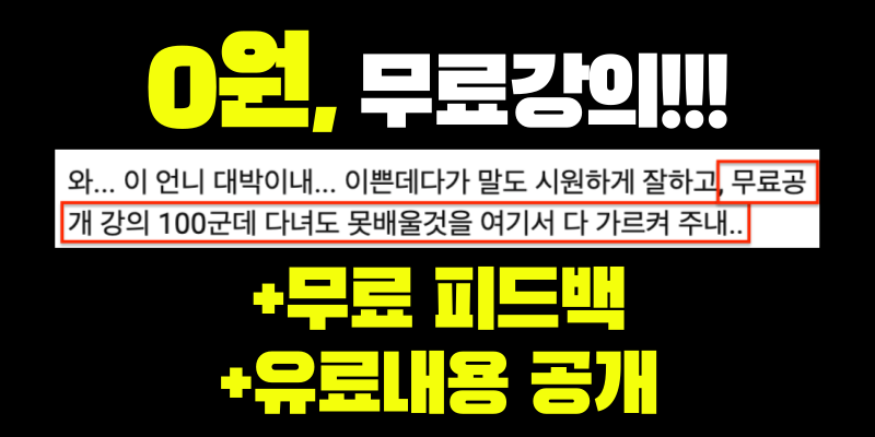 💬 "무료강의, 그동안 못 배운 걸 여기서 다 배웠어요"의 썸네일 이미지