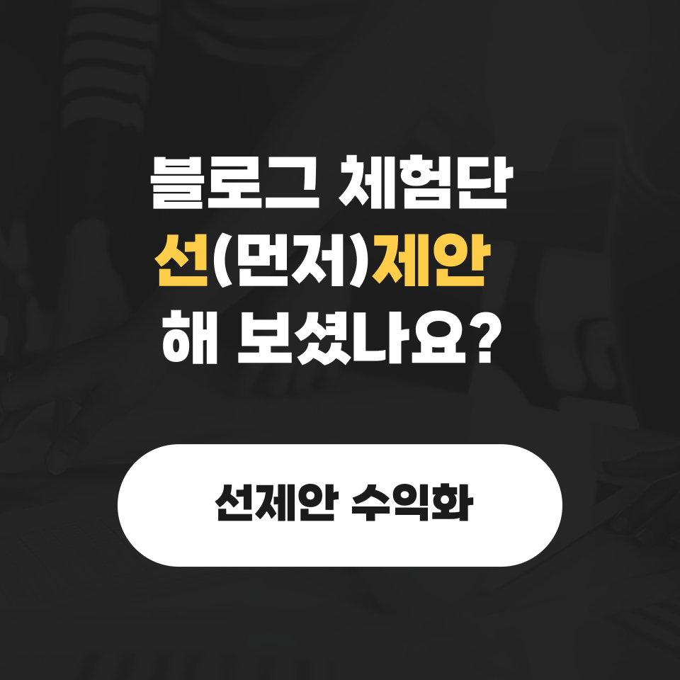 초보블로그 수익 창출 돈버는 체험단의 썸네일 이미지