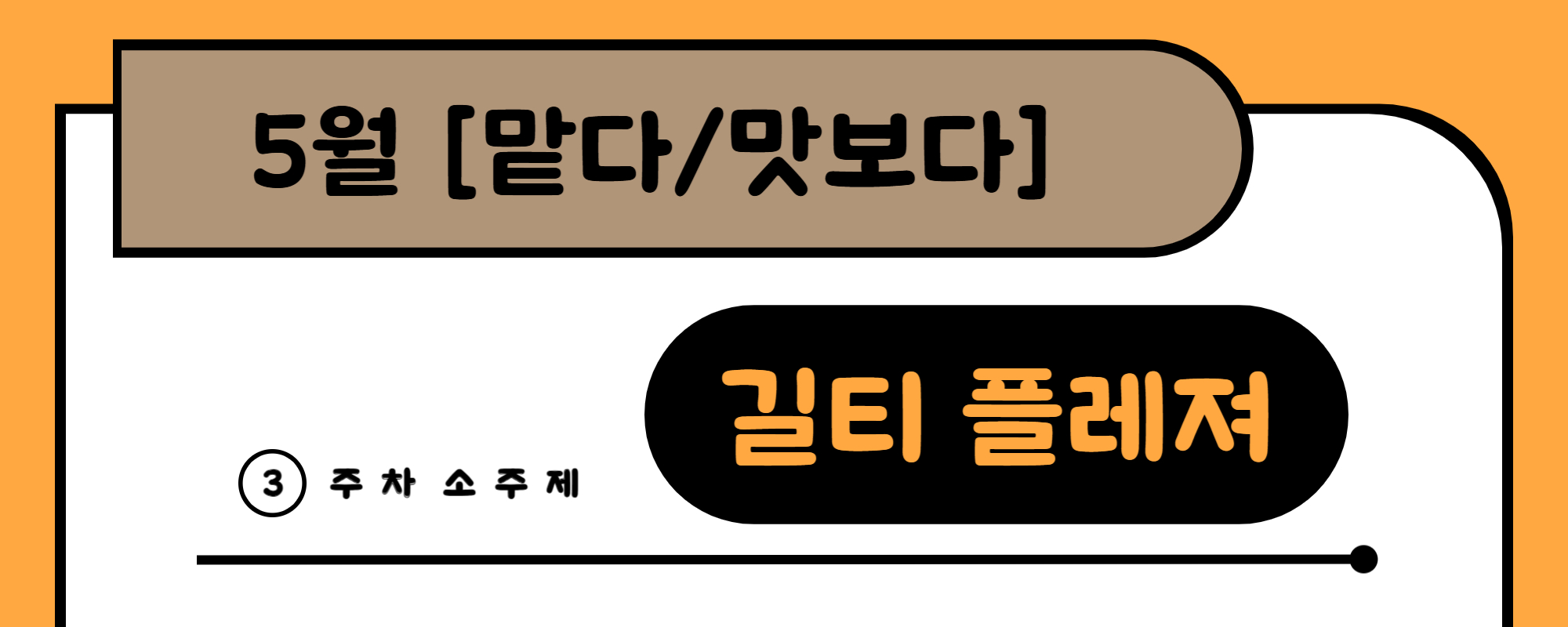🥴길티 플레져