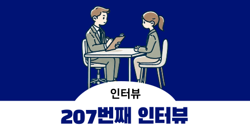 [207번째 인터뷰]  육아 용품 관련 인터뷰 - 오프라인 20분 5만 원의 썸네일 이미지