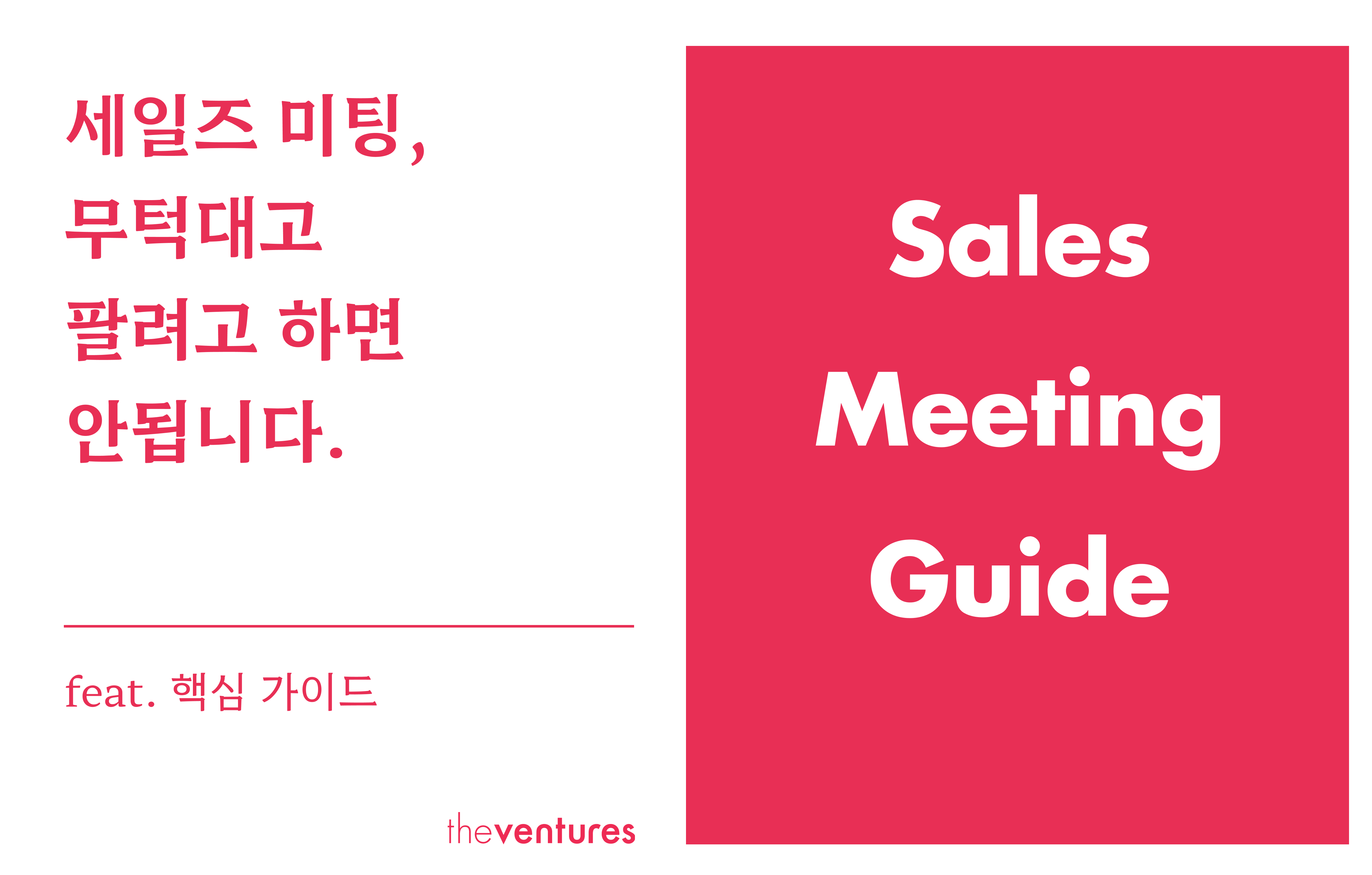 세일즈 미팅, 이렇게 하면 안됩니다.의 썸네일 이미지