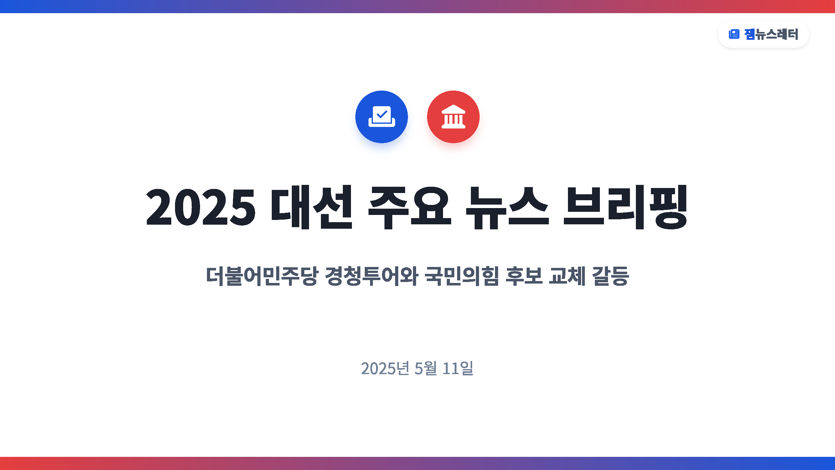 경청투어 마무리한 이재명, 후보 교체 파동 겪은 국민의힘: 본격화되는 대선 경쟁 없음의 썸네일 이미지