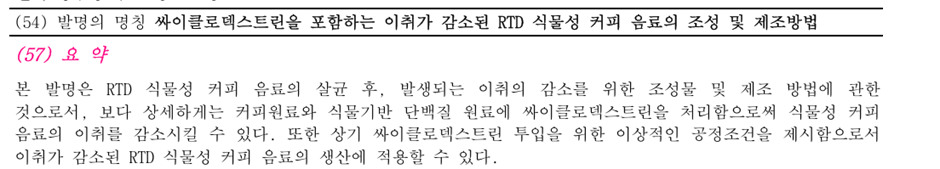 싸이클로덱스트린을 포함하는 이취가 감소된 RTD 식물성 커피 음료의 조성 및 제조방법&nbsp;(공개특허 10-2023-0077078)