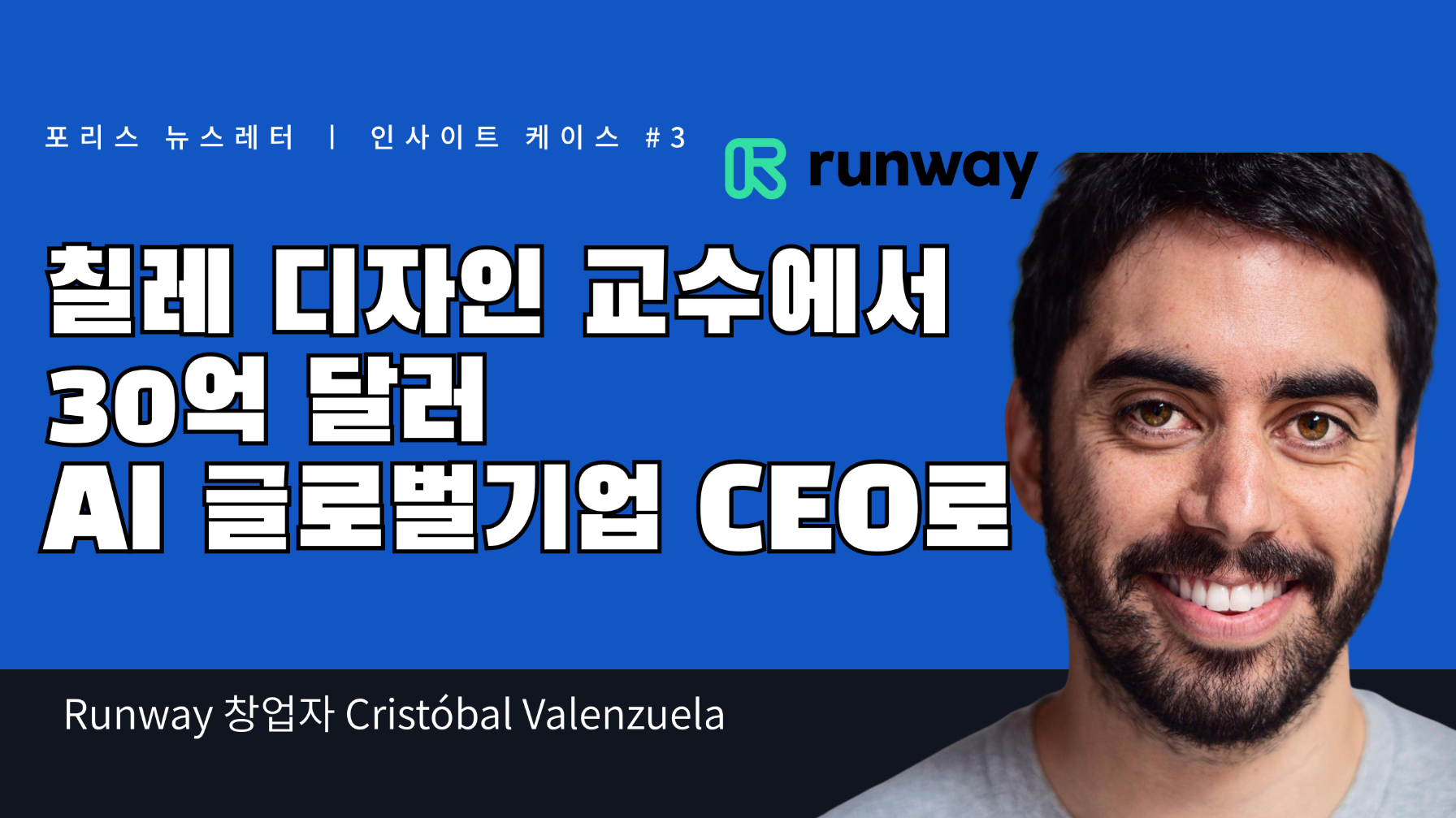 칠레 디자인 교수에서 30억 달러 AI 글로벌 기업 CEO로  의 썸네일 이미지